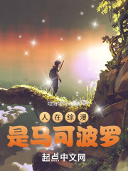 人在综漫，是马可波罗