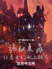 诡秘复苏，让恶女们献上效忠！