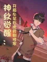 神纹觉醒：开局左龙右虎背刻修罗