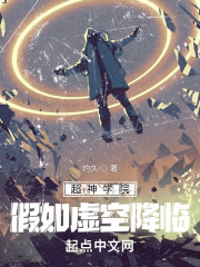 超神学院：假如虚空降临