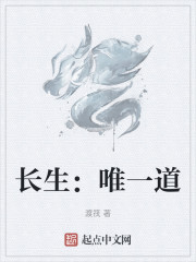 长生：唯一道
