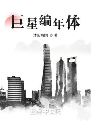 巨星编年体