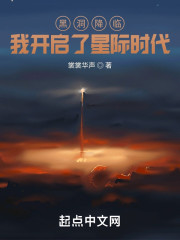黑洞降临，我开启了星际时代