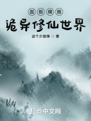 面板横推诡异修仙世界