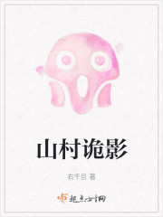 山村诡影