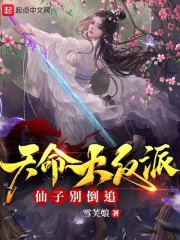 天命大反派，仙子别倒追