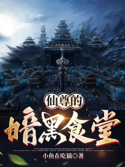 仙尊的暗黑食堂