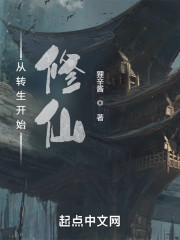 从转生开始修仙