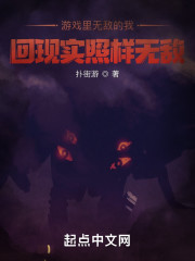 游戏里无敌的我，回现实照样无敌