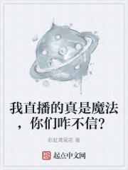 我直播的真是魔法，你们咋不信？