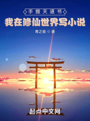 手握天道书：我在修仙世界写小说
