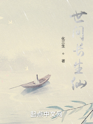 世间长生仙