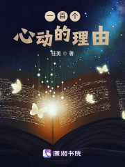 一百个心动的理由