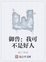 御兽：我可不是好人