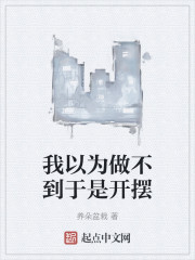 我以为做不到于是开摆