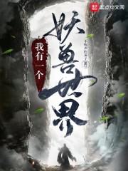 我有一个妖兽世界