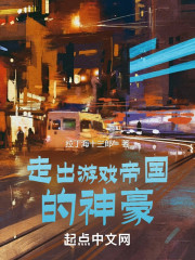 走出游戏帝国的神豪