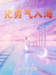 凭勇气入海