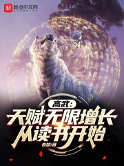 高武：天赋无限增长，从读书开始
