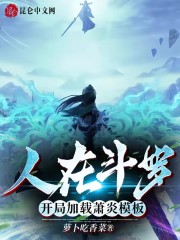 人在斗罗，开局加载萧炎模板