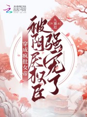 穿成疯批女帝，被阴戾权臣强宠了