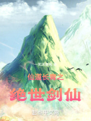仙道长青之绝世剑仙