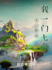 玄幻家族：我一门七帝