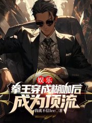 娱乐：拳王穿成糊咖后成为顶流