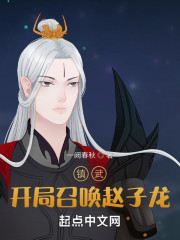 镇武：开局召唤赵子龙