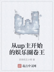 从up主开始的娱乐圈卷王