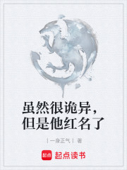 虽然很诡异，但是他红名了