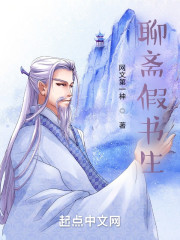 聊斋真读书人