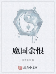 魔国余恨
