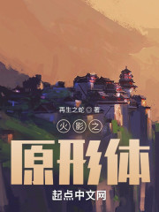 火影之原形体