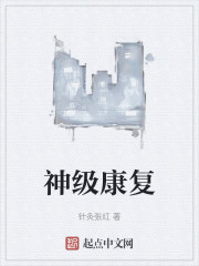 神级康复