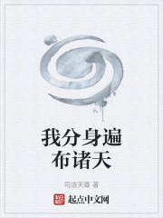 我分身遍布诸天