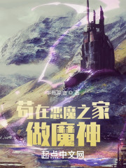 苟在恶魔之家做魔神