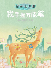 御兽世界里我手握万能笔