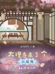 大理寺来了个小弱鸡