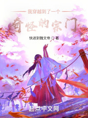 我穿越到了一个奇怪的宗门