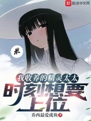 我收养的精灵太太时刻想要上位