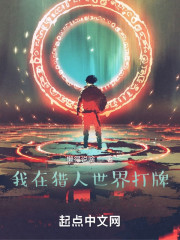 我在猎人世界打牌