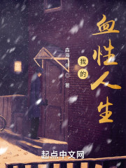 我的血性人生