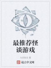 最推荐怪谈游戏