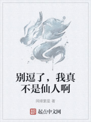 别逗了，我真不是仙人啊