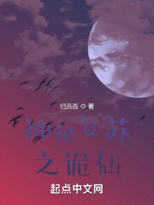 神秘复苏之诡仙