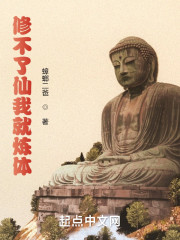 修不了仙我就炼体