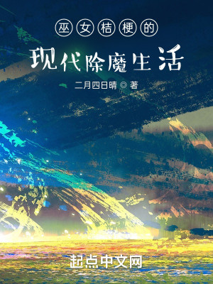 巫女桔梗的现代除魔生活