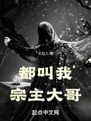都叫我宗主大哥