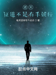 遮天：证道不是有手就行？
